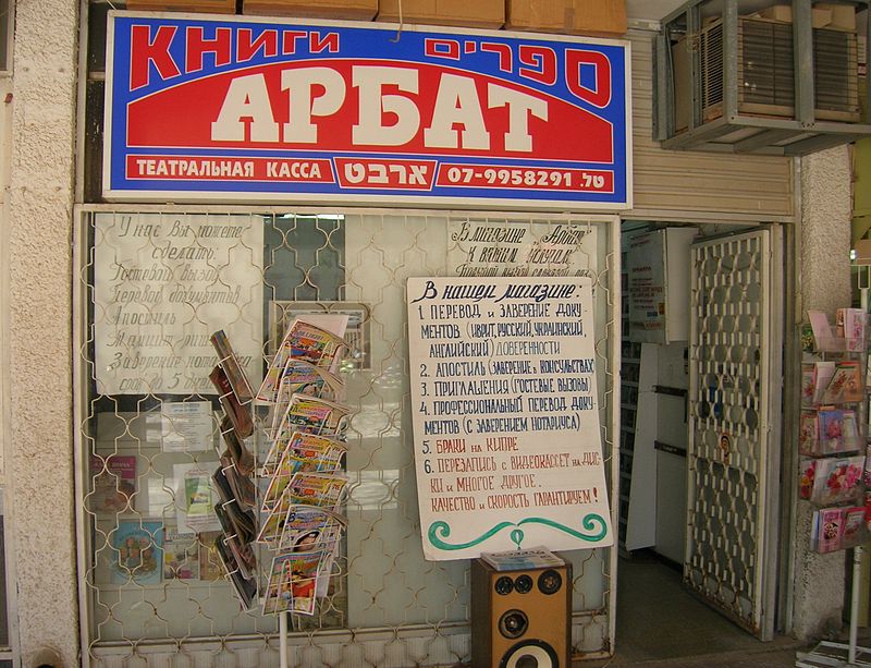 A Russian bookstore in Arad, written in Russian and some Hebrew